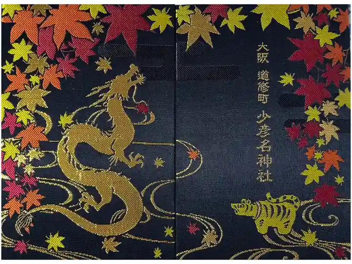 秋季限定御朱印帳「紅葉龍」を拝受しました。
秋季限定は紅葉に昇り龍の御朱印帳です。
一頁目に宮司が「錦秋」を金色で書かれた御朱印がついています。
初穂料 3500円