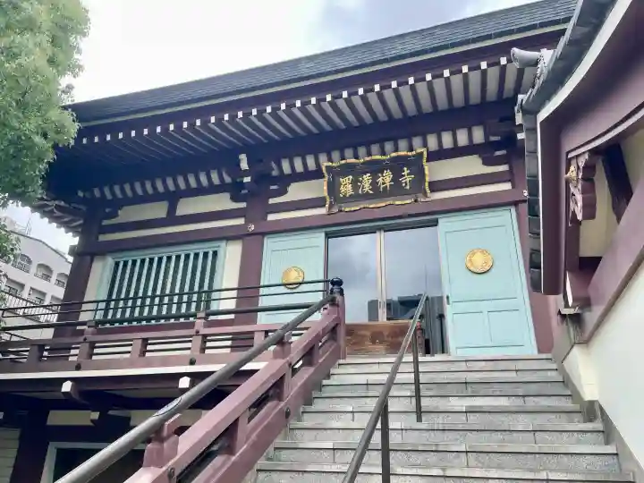 羅漢寺(東京都)