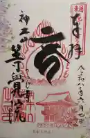等覚院の御朱印