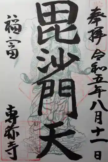 専称寺の御朱印