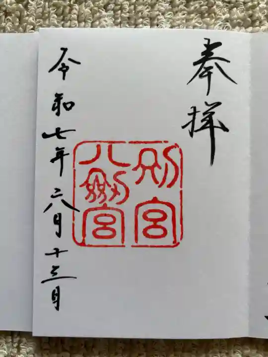 八剣宮(熱田神宮別宮)(愛知県)