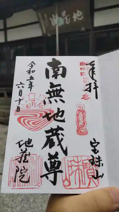 地蔵院の御朱印