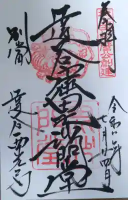 達谷西光寺の御朱印
