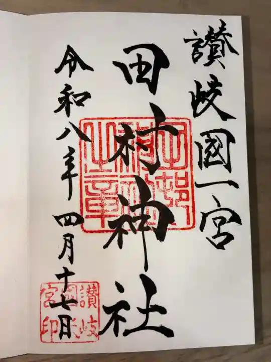 田村神社の御朱印
