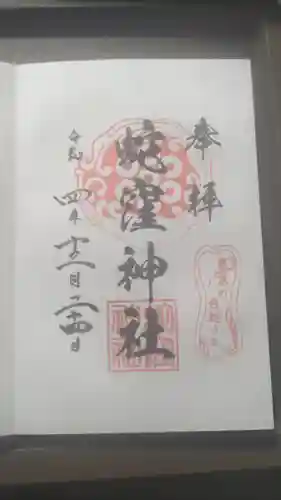 蛇窪神社の御朱印