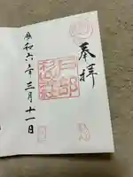 戸部杉山神社の御朱印