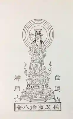 神門寺の御朱印