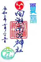 田瀬神社の御朱印