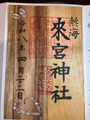 來宮神社の御朱印