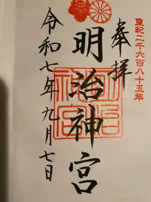 明治神宮の御朱印