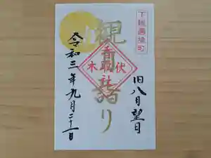 伏木香取神社の御朱印 2021年09月21日(火)〜(2021年08月18日(水) 10時16分14秒投稿)