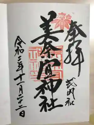 美奈宜神社の御朱印