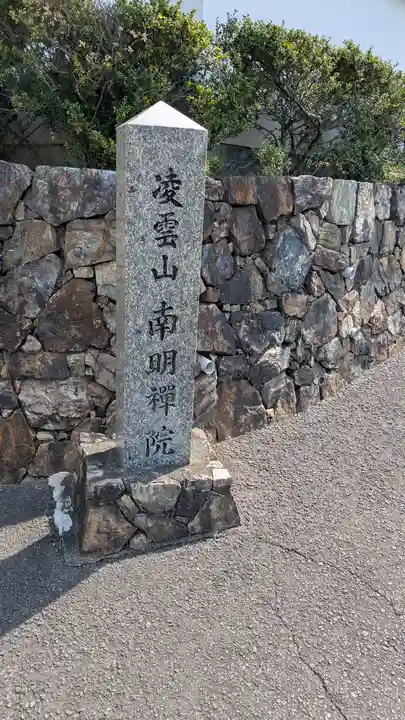 南明禪院(南明院)(京都府)