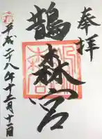 鵲森宮の御朱印