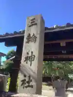 三輪神社のその他建物