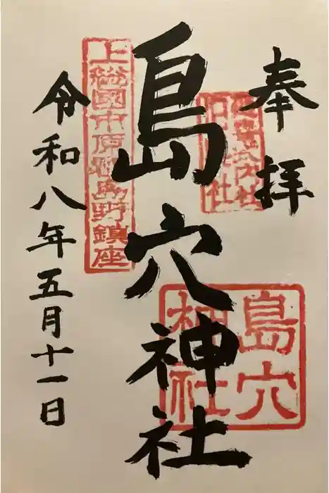 島穴神社の御朱印