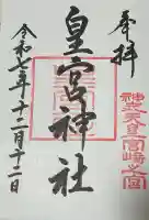 宮崎神宮の御朱印