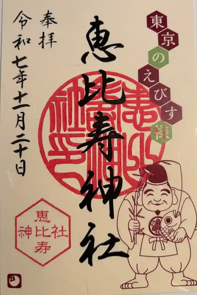 恵比寿神社の御朱印