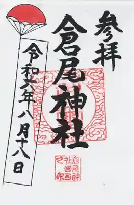 倉尾神社(埼玉県)