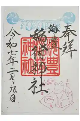 年に数回の御朱印頒布日のうち初午祭の時の御朱印