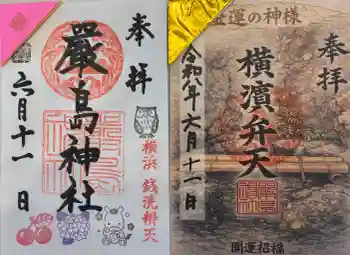 羽衣町厳島神社(関内厳島神社・横浜弁天)の御朱印 2026年06月