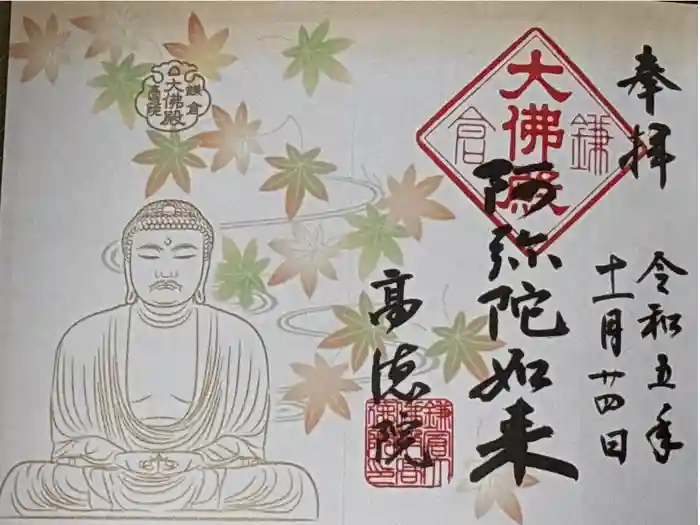 高徳院の御朱印