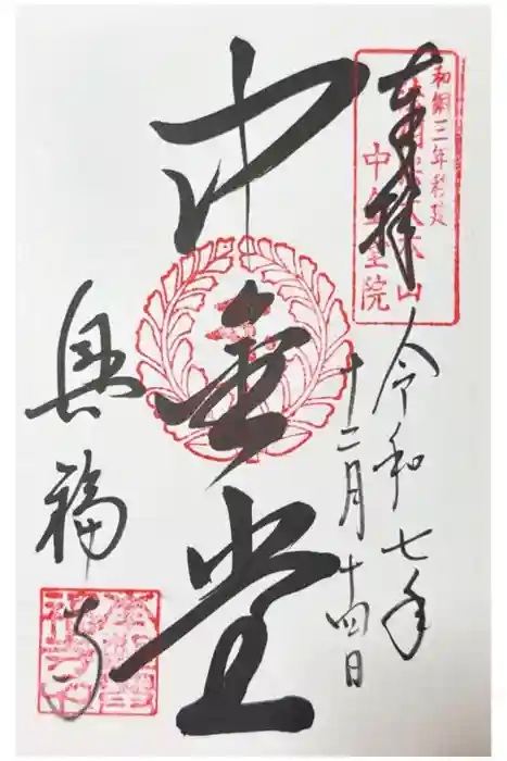 興福寺 中金堂の御朱印