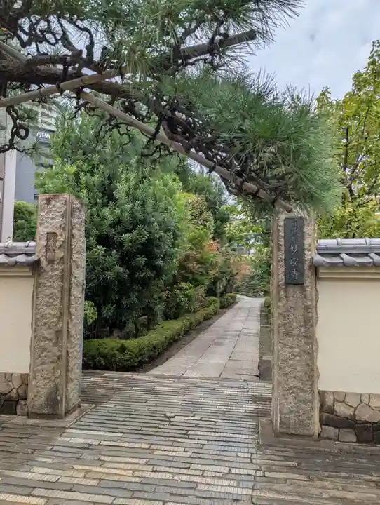 妙安寺(東京都)