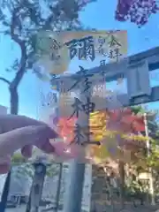 彌彦神社　(伊夜日子神社)(北海道)