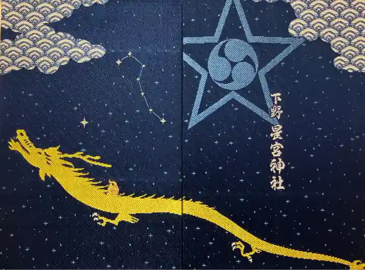 下野 星宮神社(栃木県)