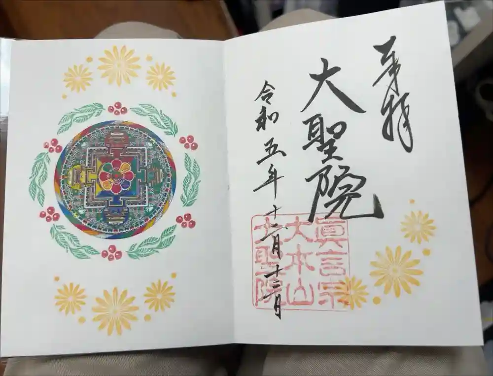 大聖院の御朱印