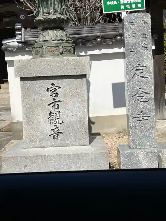 定念寺(山口県)