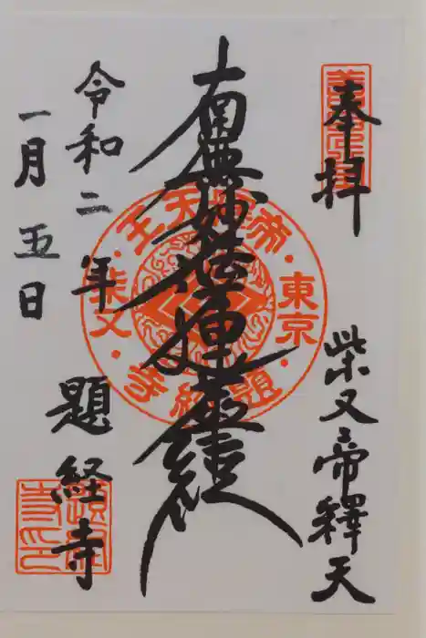 題経寺（柴又帝釈天）の御朱印