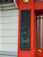 天鷲盛福寺(天鷲寺)(大阪府)