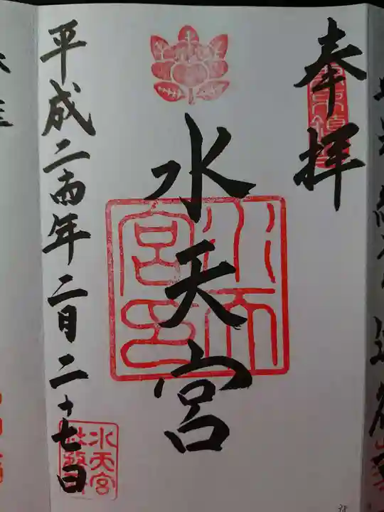 水天宮の御朱印