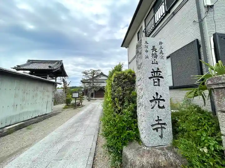 普光寺(滋賀県)