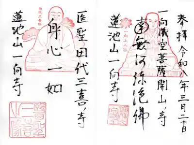 一向寺の御朱印