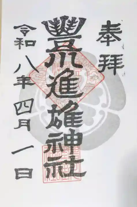 豊川進雄神社の御朱印