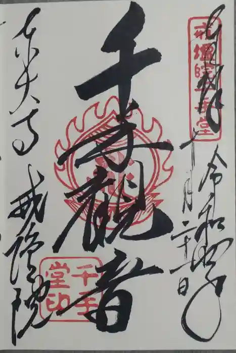 東大寺戒壇院千手堂の御朱印