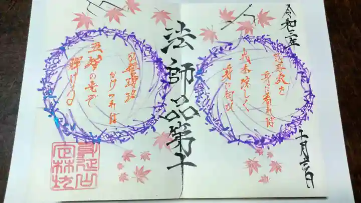 日蓮宗 総本山 塔頭 定林坊(じょうりんぼう)の御朱印