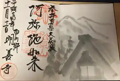 松原山 明善寺の御朱印