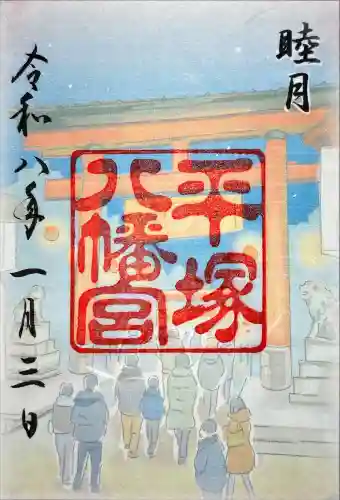 平塚八幡宮の御朱印
