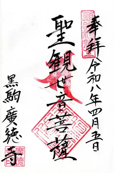 廣徳寺(山梨県)