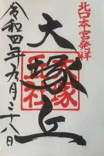 大塚丘の御朱印