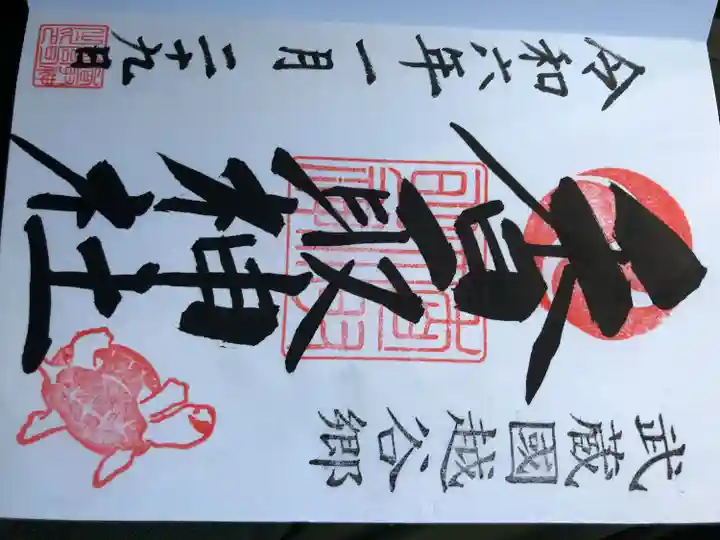 越谷香取神社の御朱印