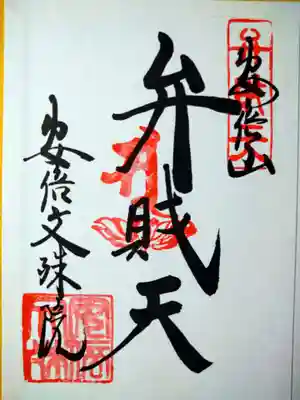 安倍文殊院 (奈良県)