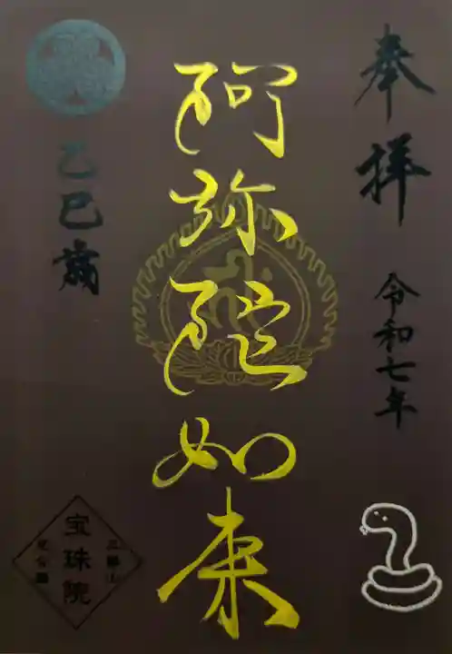 増上寺塔頭 三縁山 宝珠院の御朱印