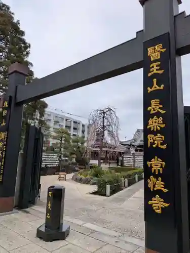 常性寺(東京都)