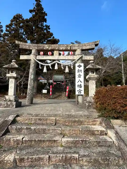 朝倉八幡宮(山口県)