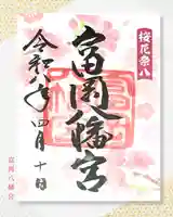 富岡八幡宮の御朱印
